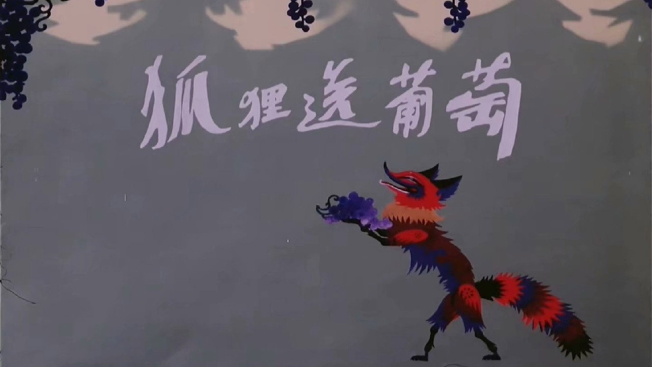 狐狸送葡萄剧照