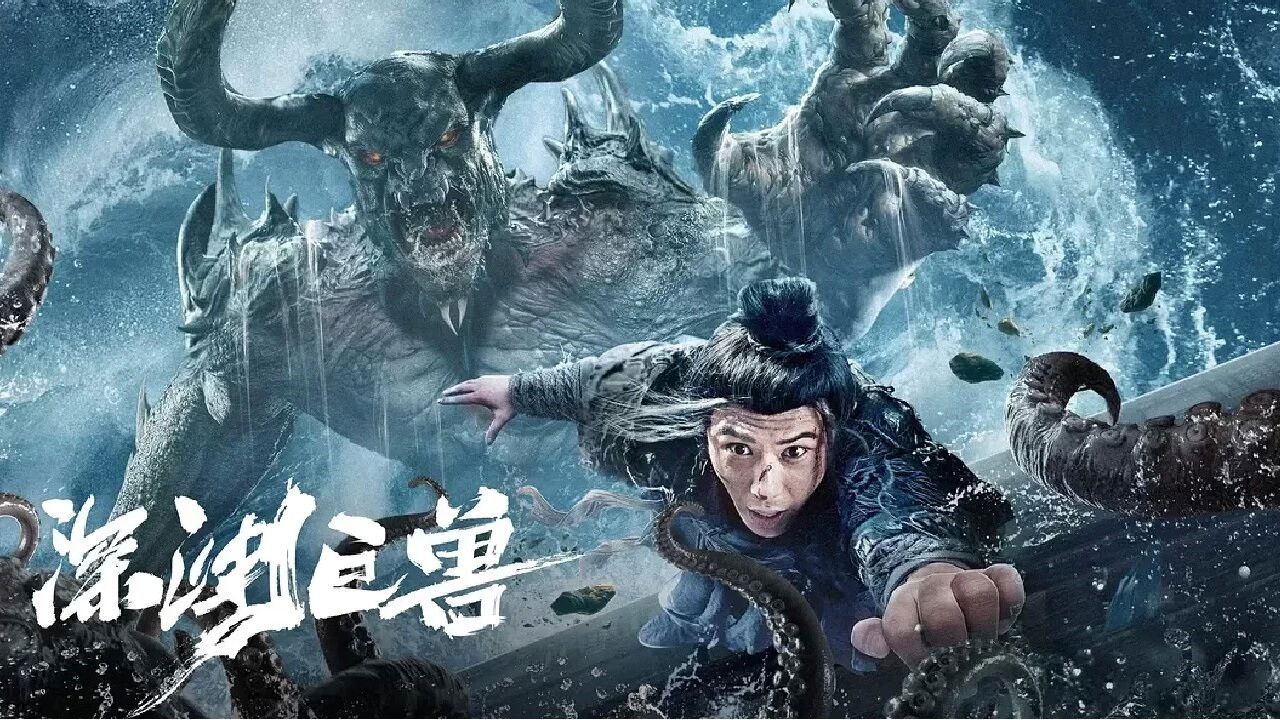 深渊巨兽剧照