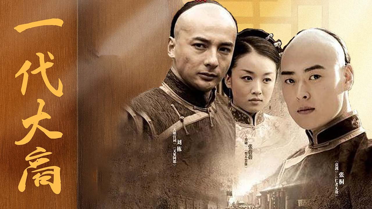 一代大商孟洛川剧照