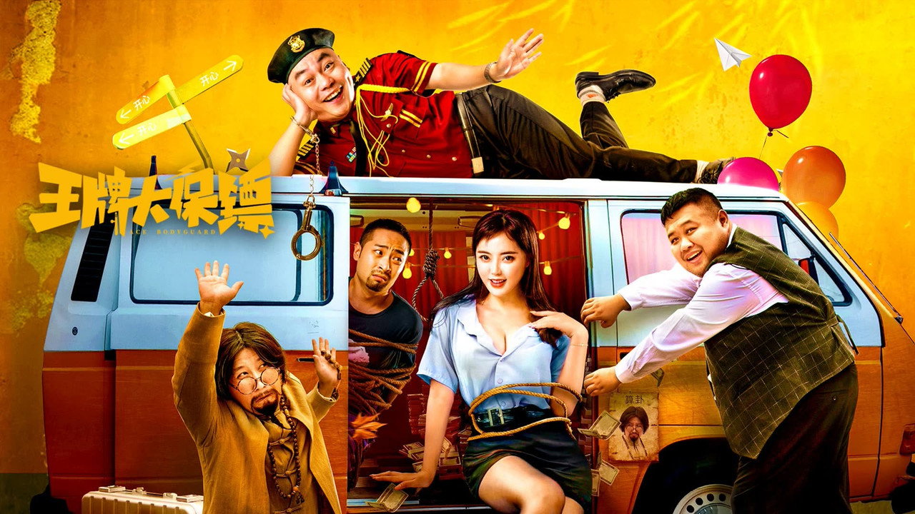 王牌大保镖剧照