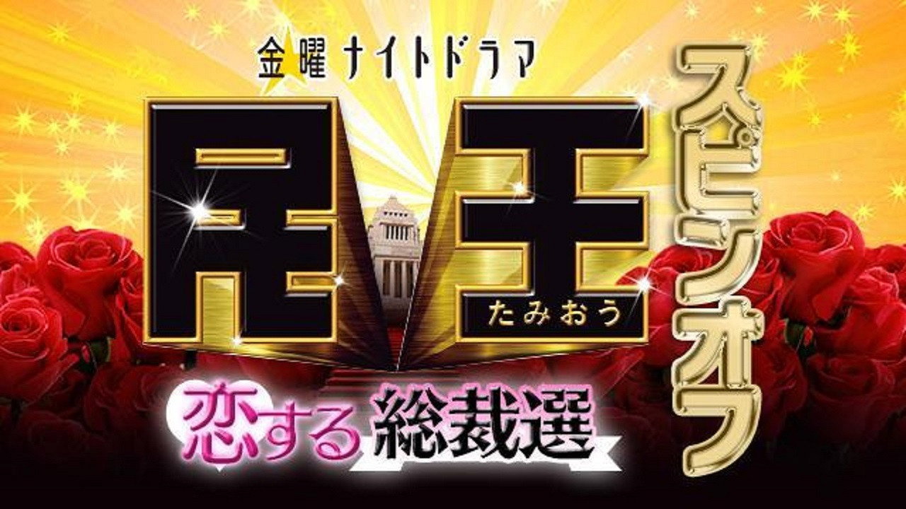 民王番外篇～恋爱总选举～剧照