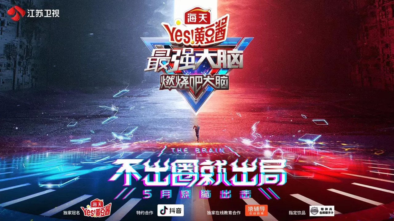 最强大脑剧照