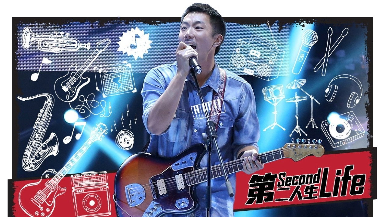 第二人生剧照