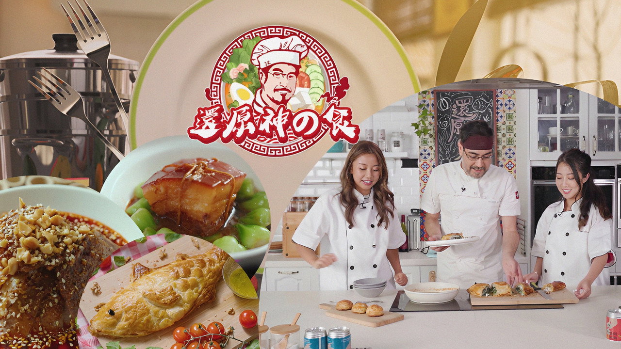 还原神之食剧照