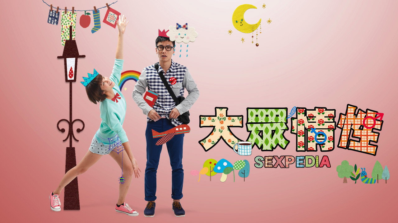 大众情性剧照