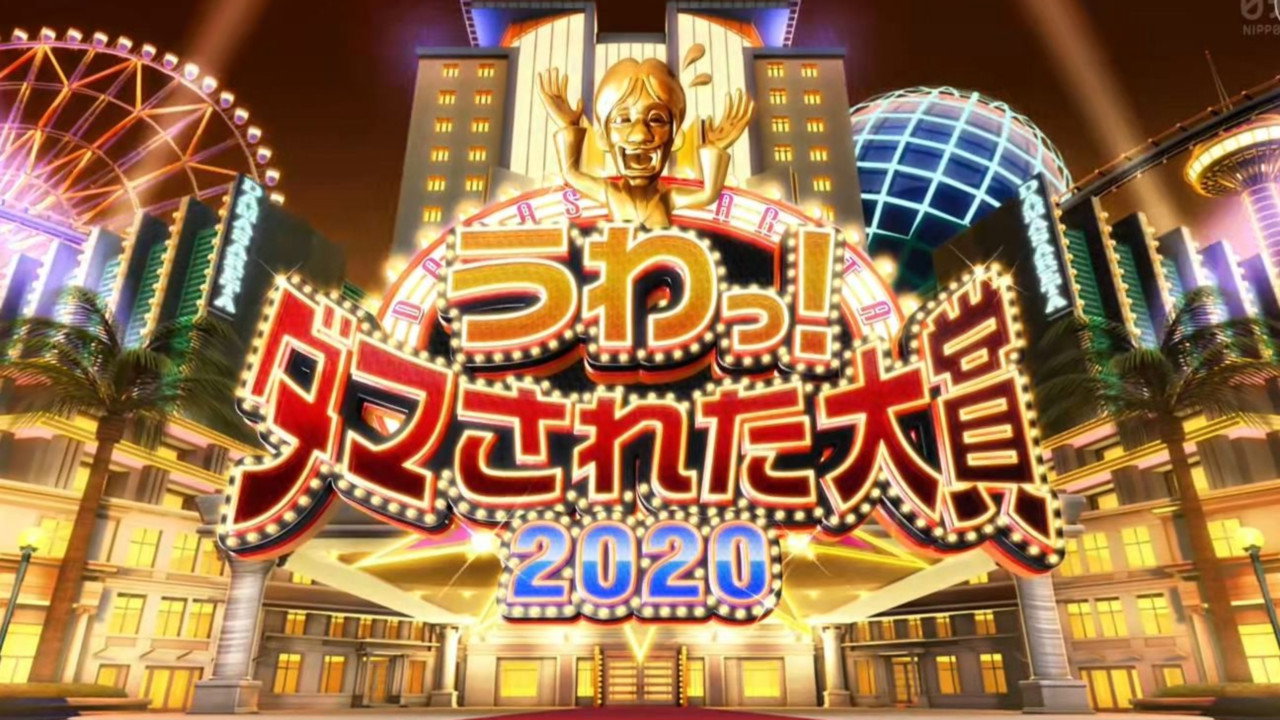 日本整人大赏剧照