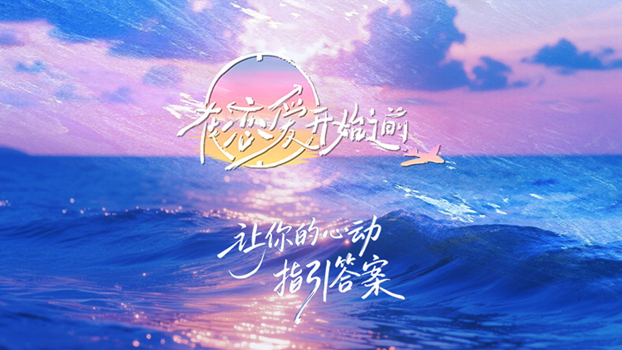 在恋爱开始之前剧照