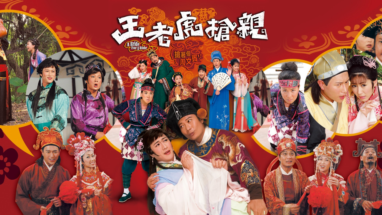 王老虎抢亲剧照