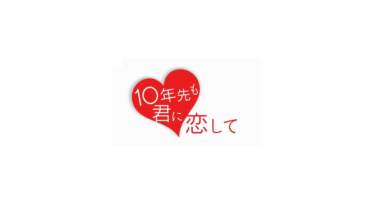 十年后我依然爱你剧照