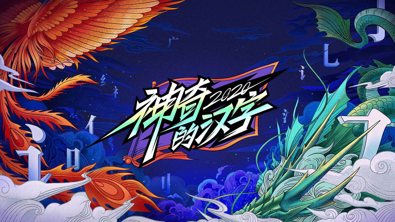 神奇的汉字剧照