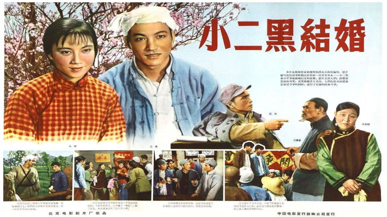 小二黑结婚剧照