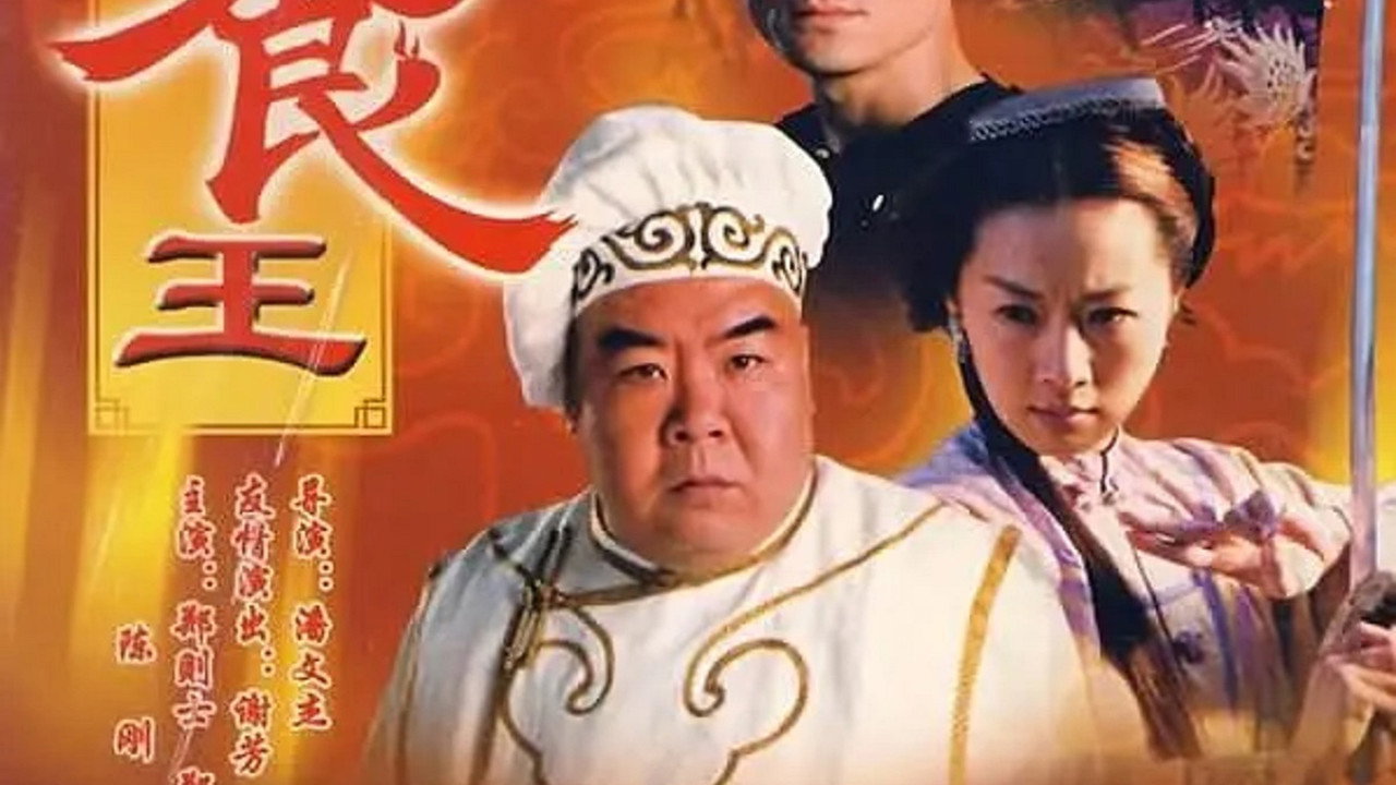 至尊食王剧照