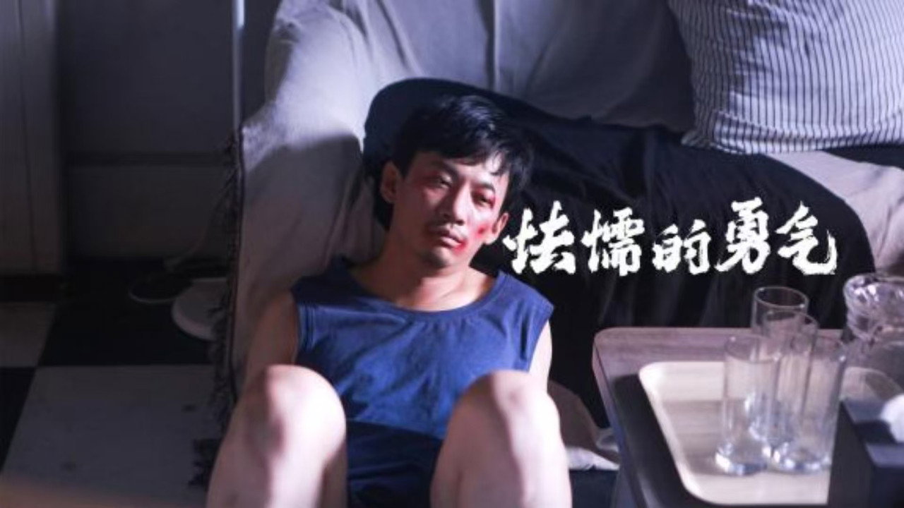 怯懦的勇气剧照