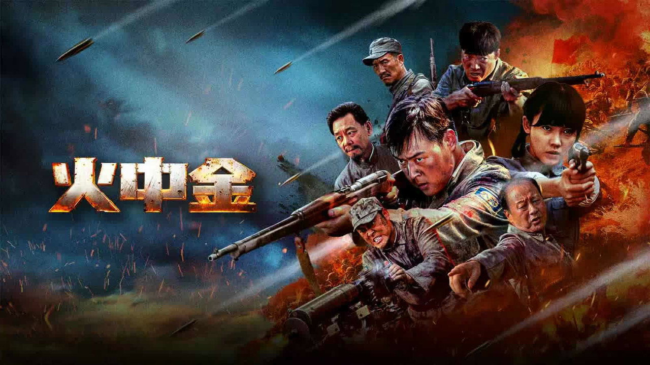 火中金剧照
