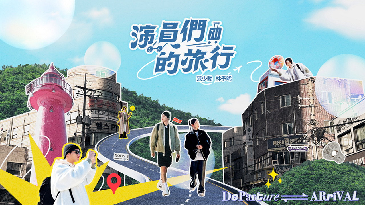 演员们的旅行剧照