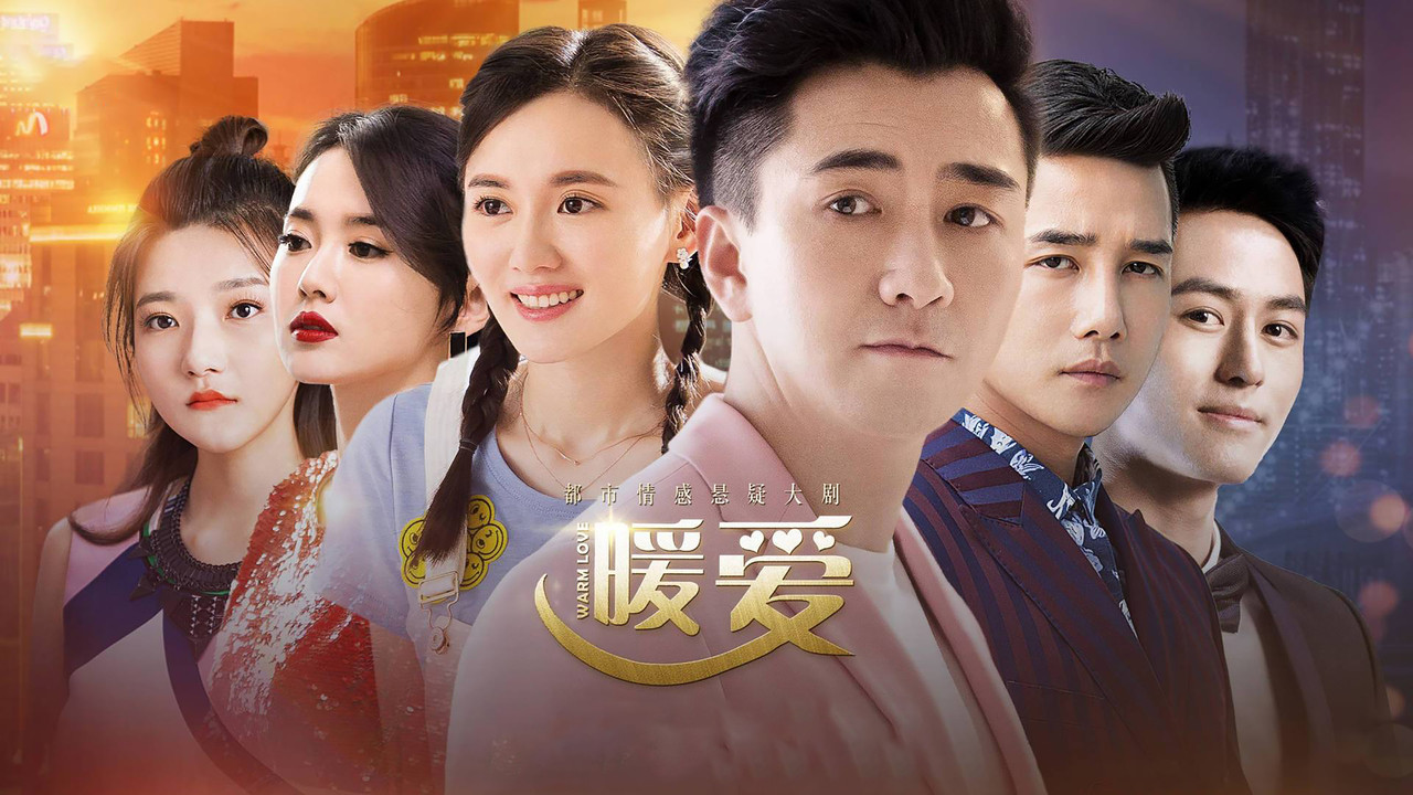 暖爱剧照