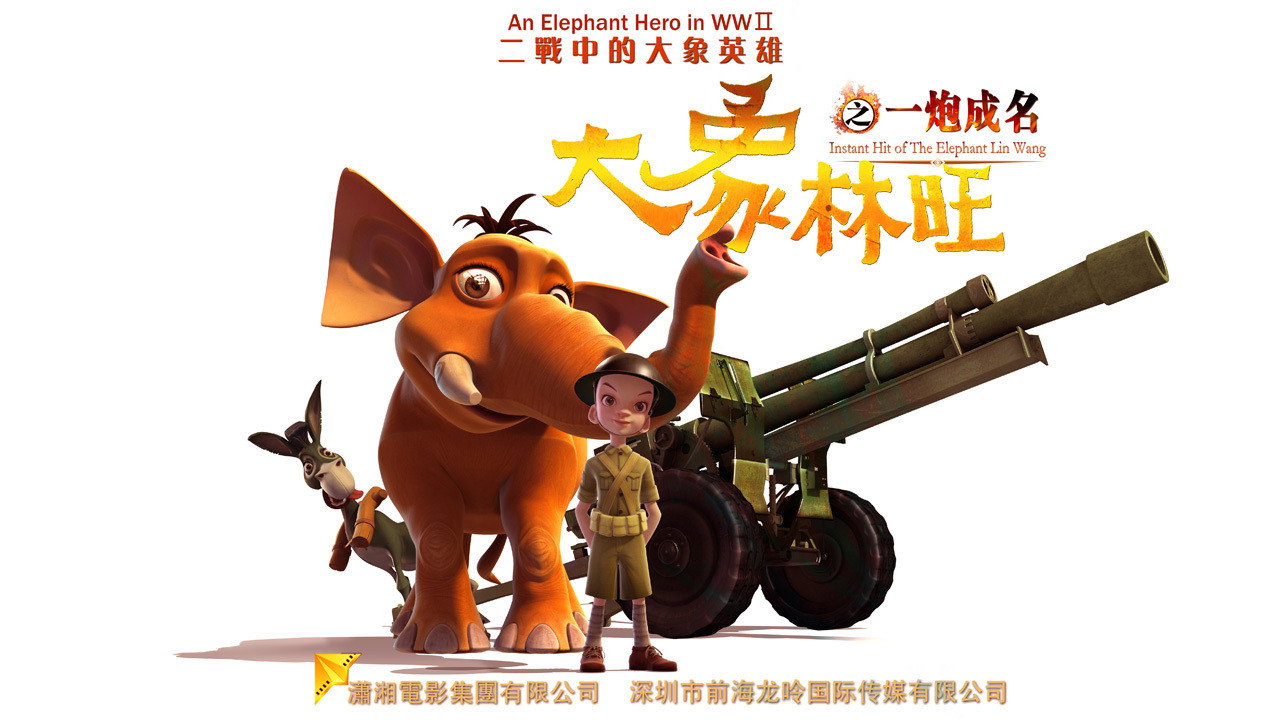 大象林旺之一炮成名剧照