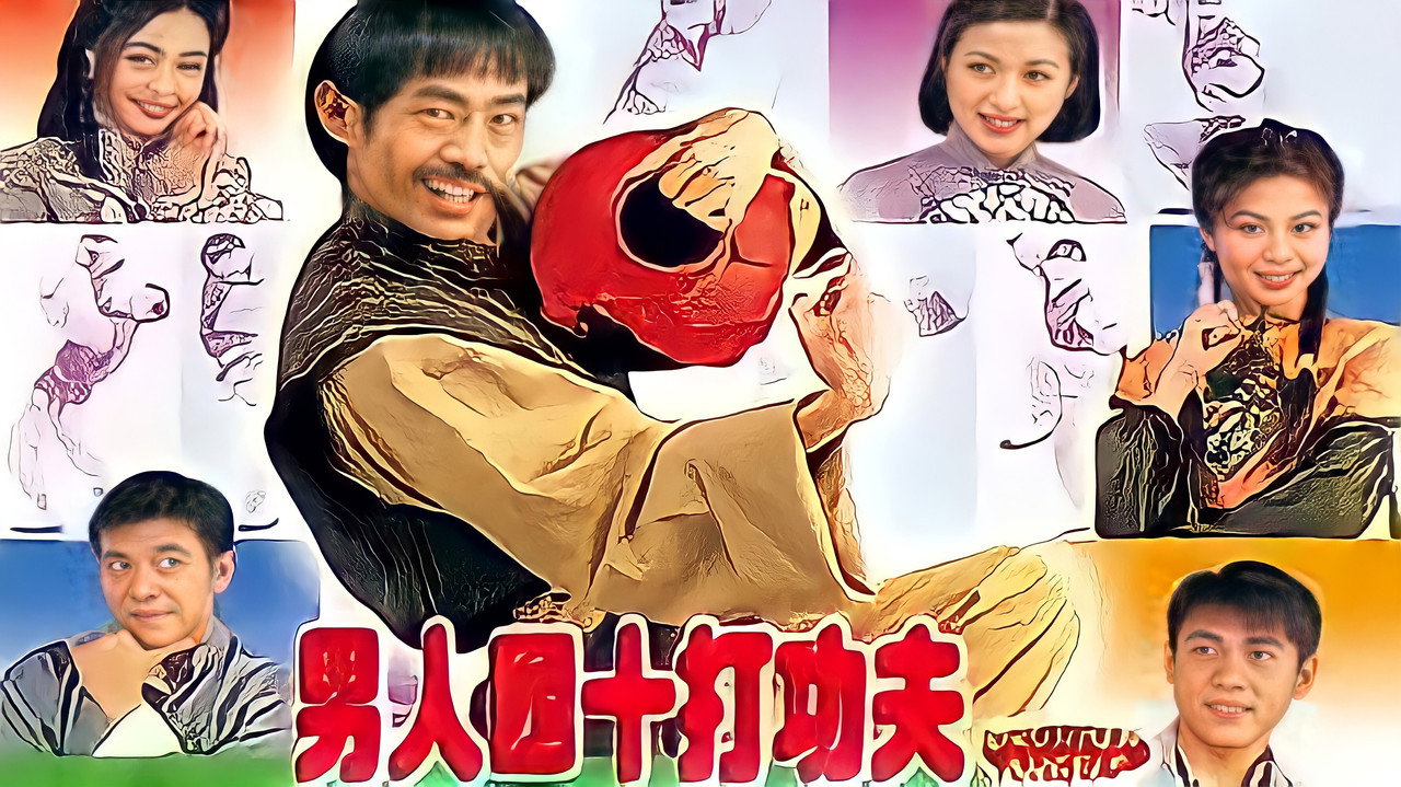 男人四十打功夫剧照