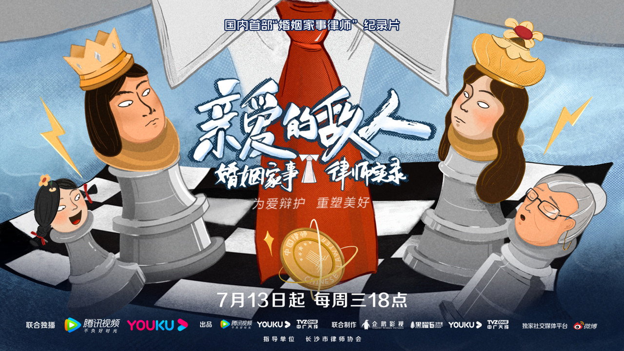 亲爱的敌人剧照