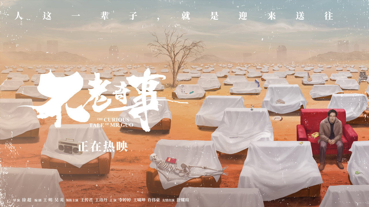 不老奇事剧照