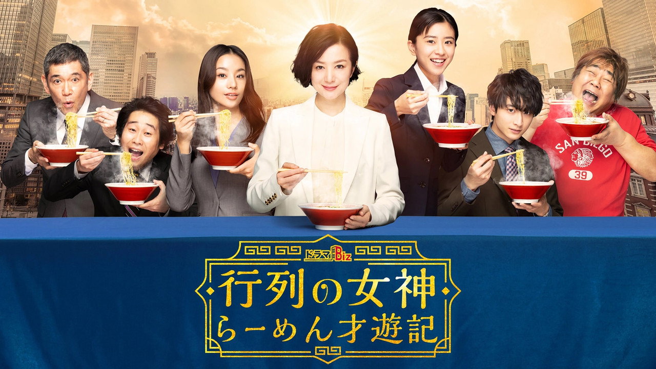 人气女神~拉面食游记剧照