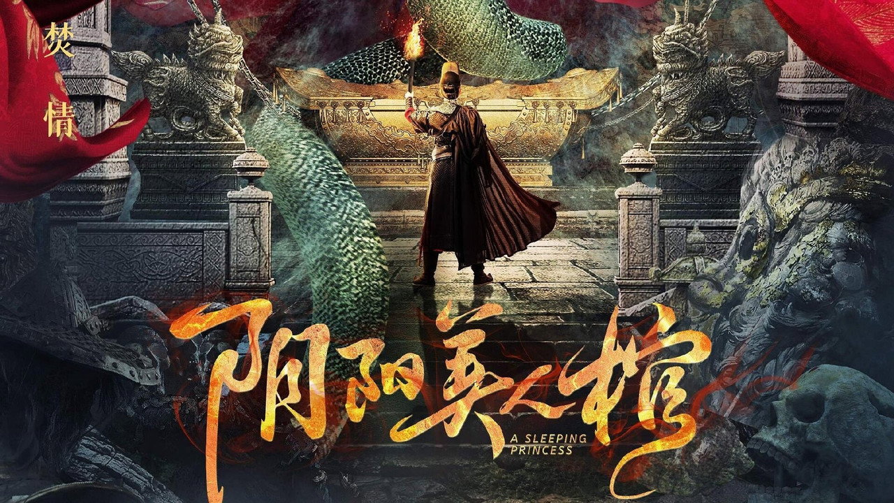 阴阳美人棺剧照