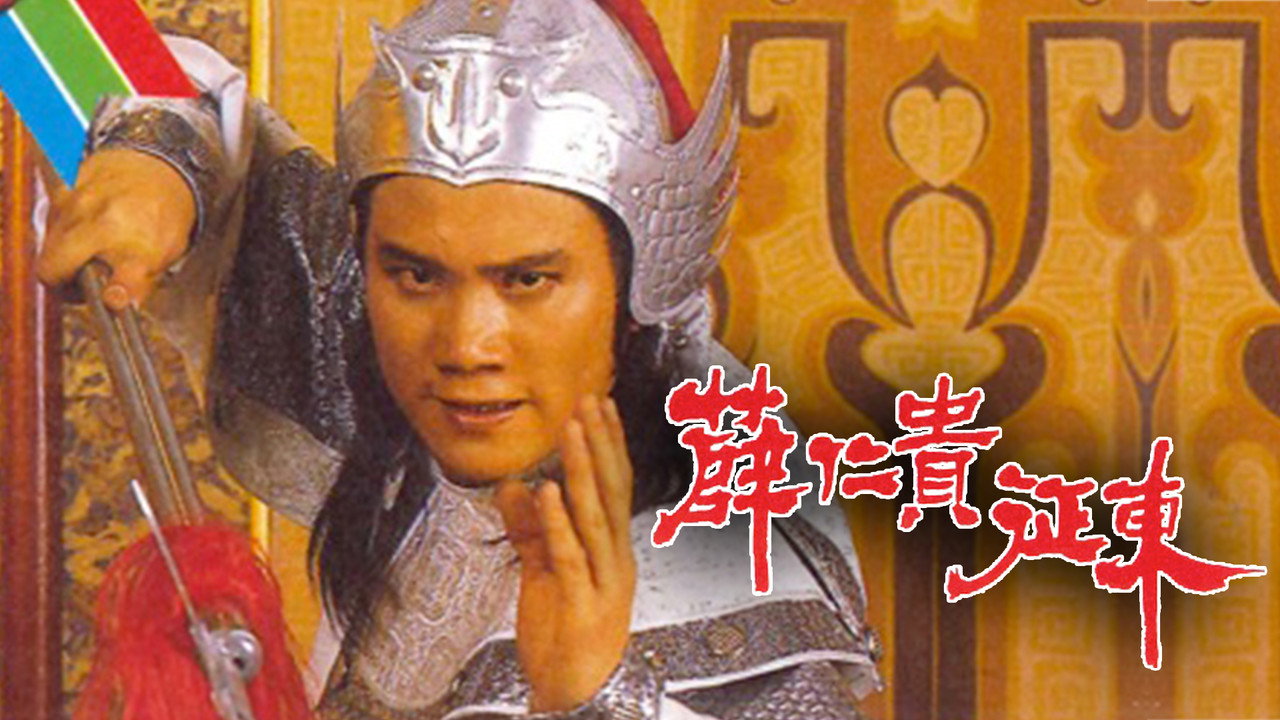 薛仁贵征东剧照