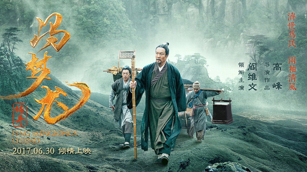 冯梦龙传奇剧照