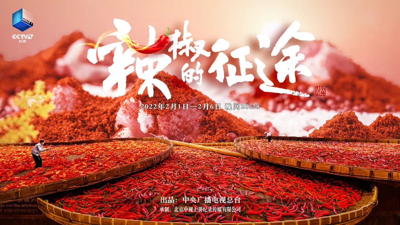 辣椒的征途剧照