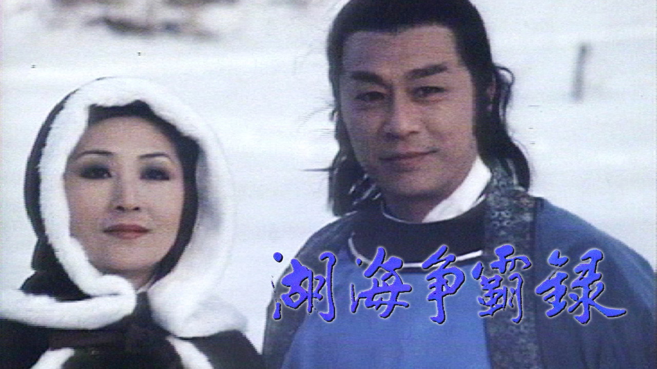 湖海争霸录剧照