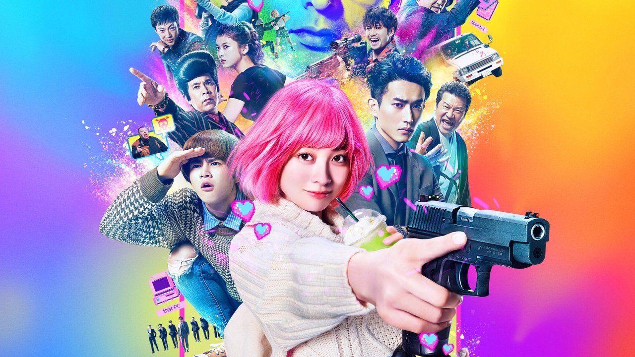 少女杀手特急便剧照