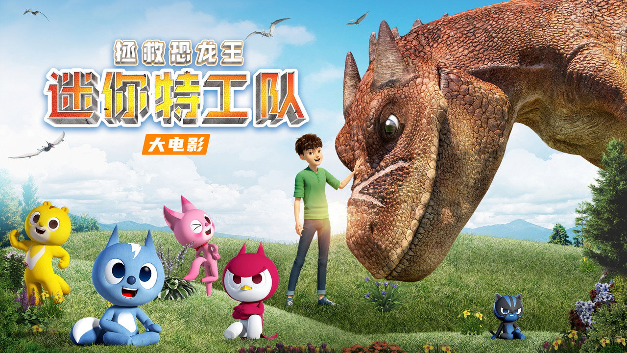 迷你特工队之拯救恐龙王剧照