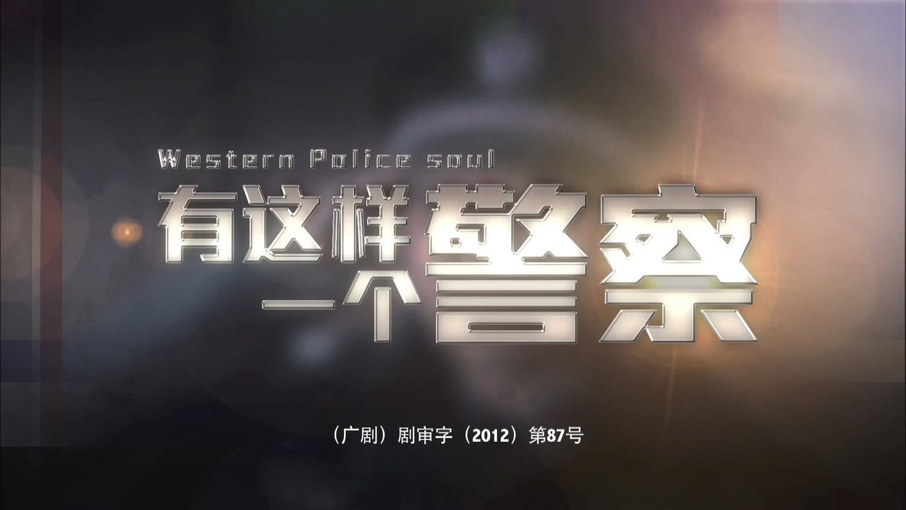 有这样一个警察剧照