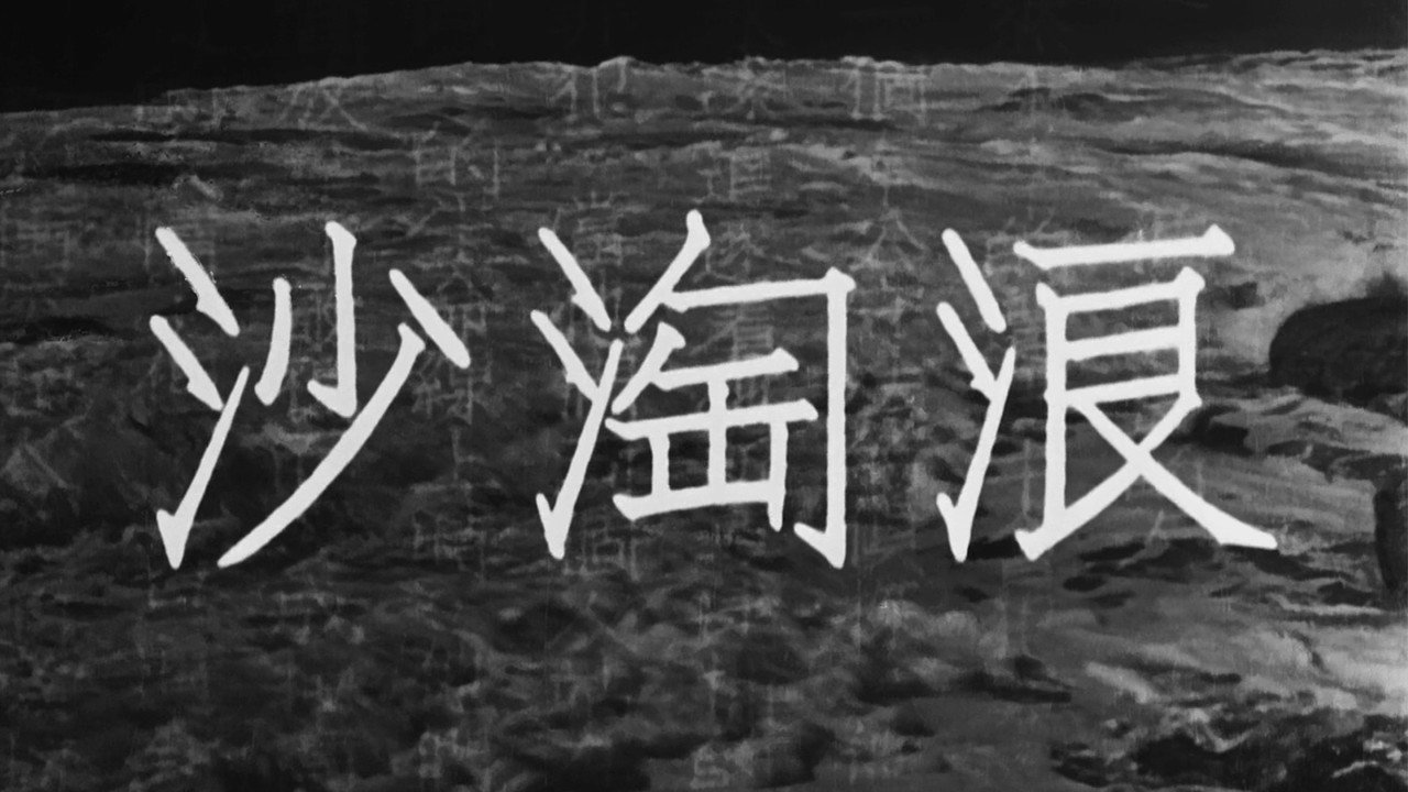 浪淘沙剧照