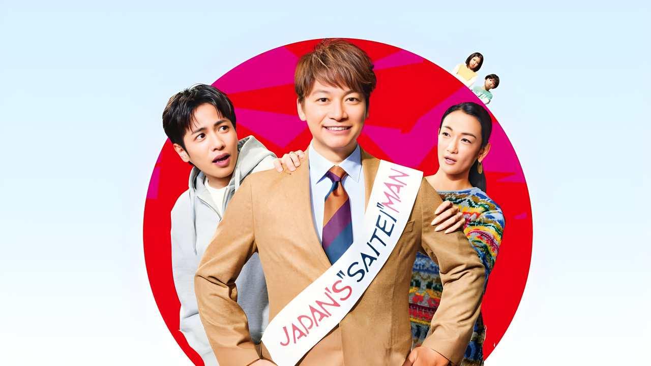 日本第一最差劲男人 ※我的家人是冒牌货剧照