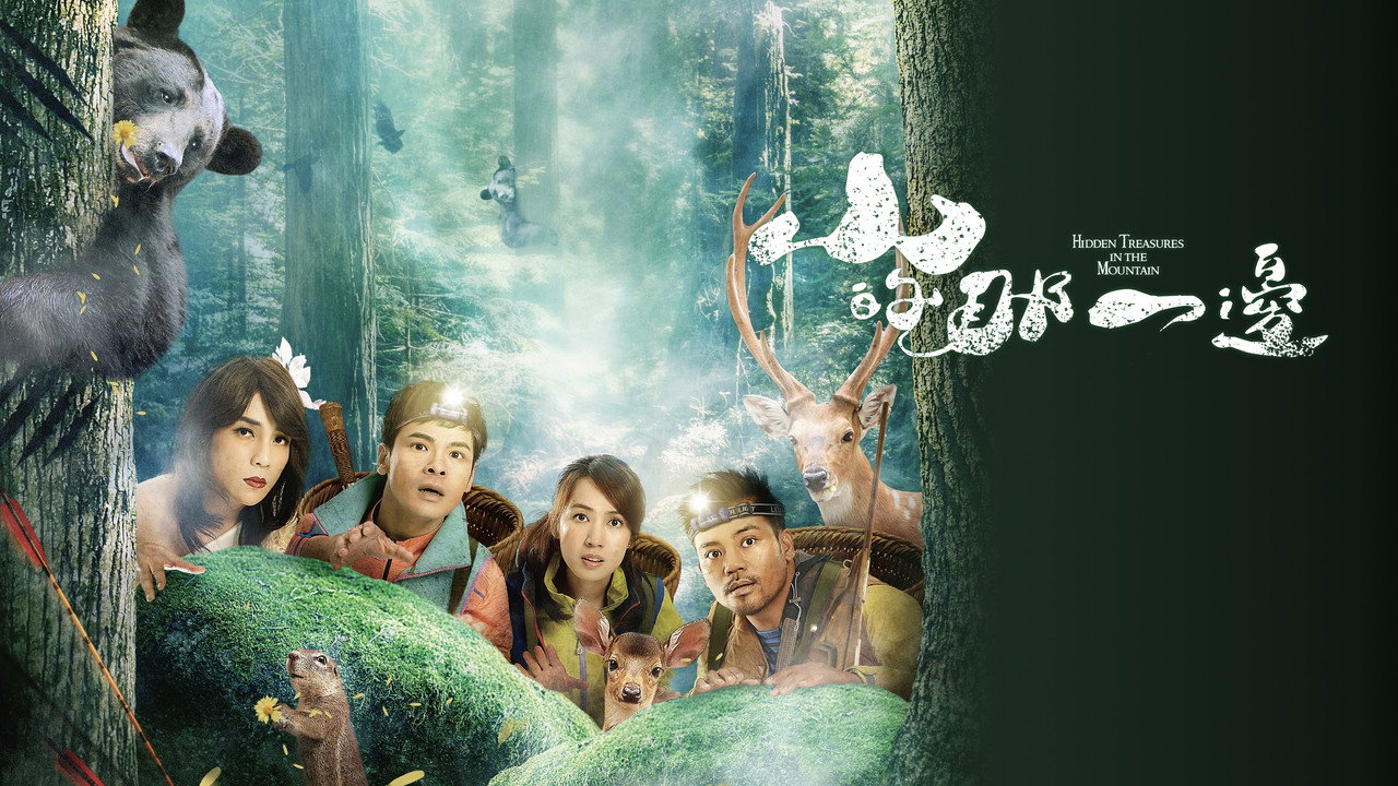 山的那一边剧照
