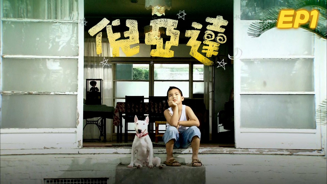 倪亚达剧照
