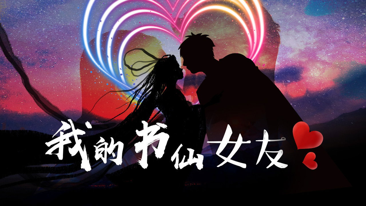 我的书仙女友剧照