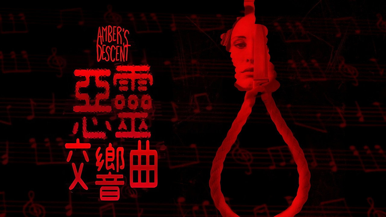 恶灵交响曲剧照