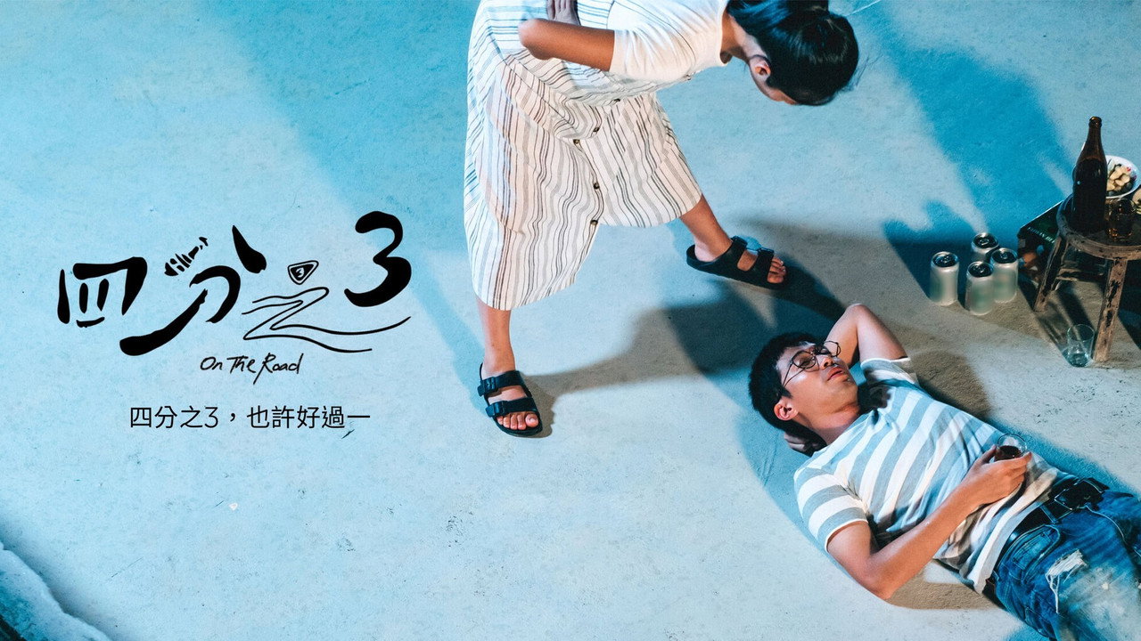 四分之3剧照