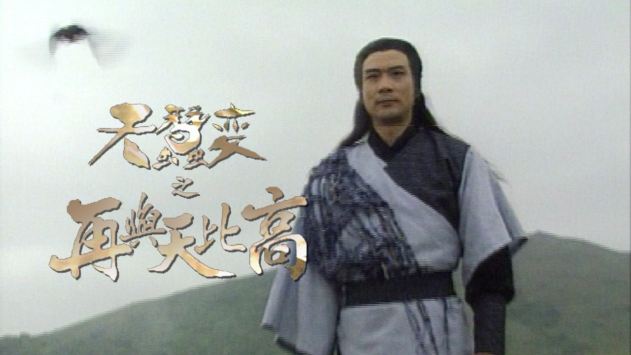 天蚕变之再与天比高剧照