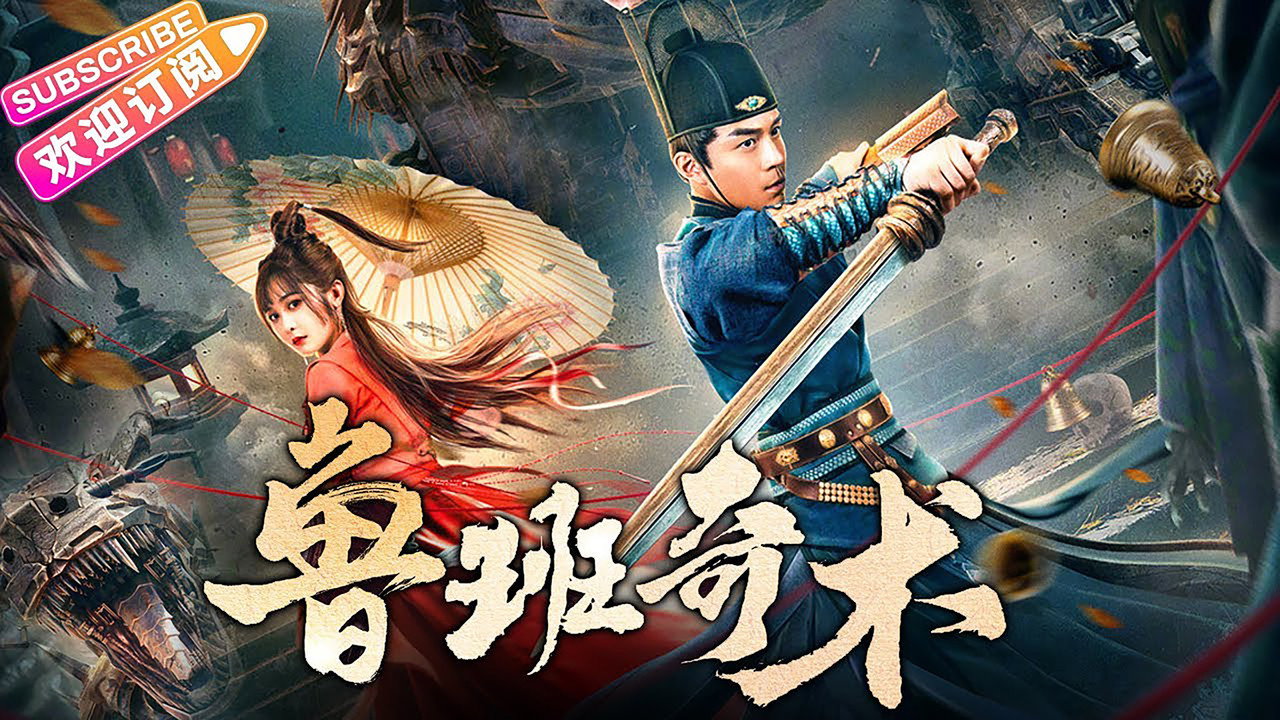 鲁班奇术剧照
