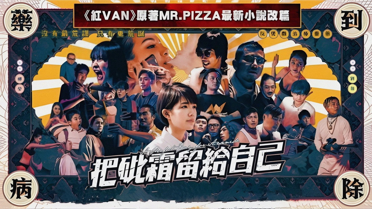 把砒霜留给自己剧照
