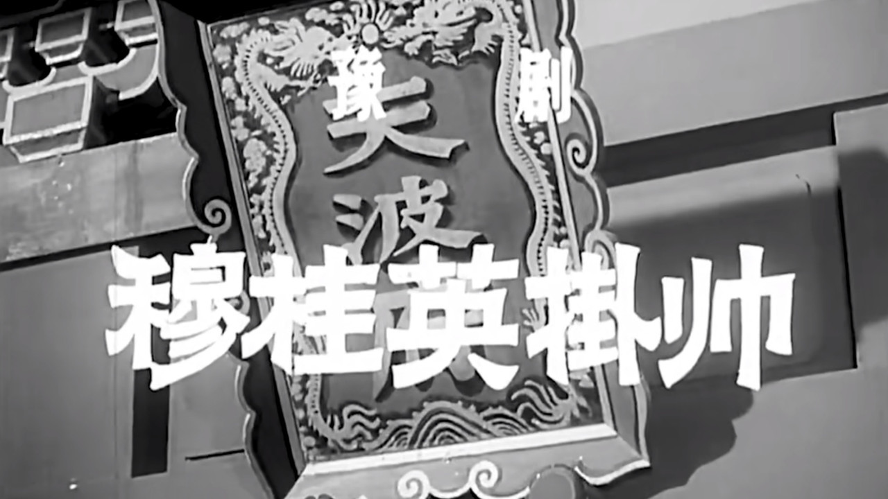 穆桂英挂帅剧照