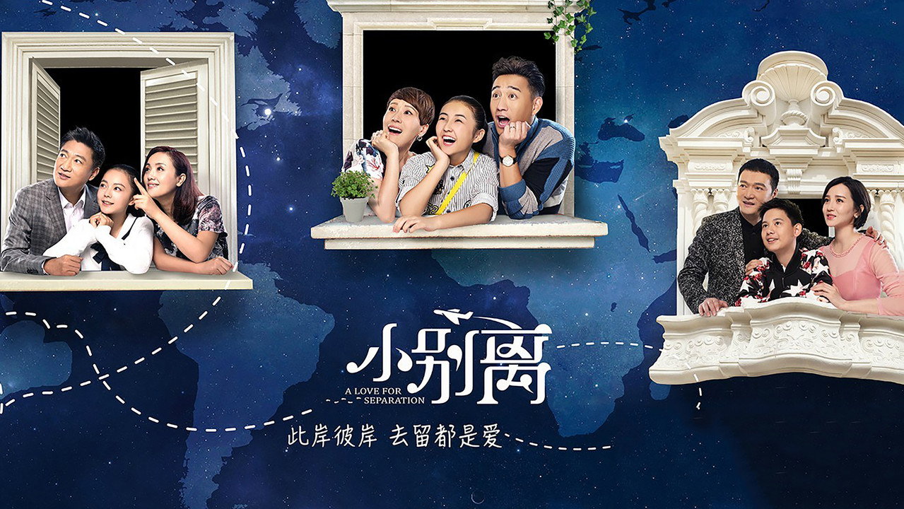 小别离剧照