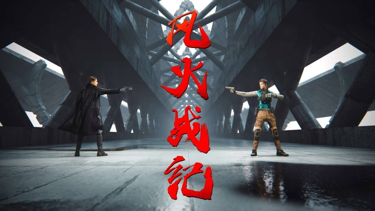 风火战纪剧照