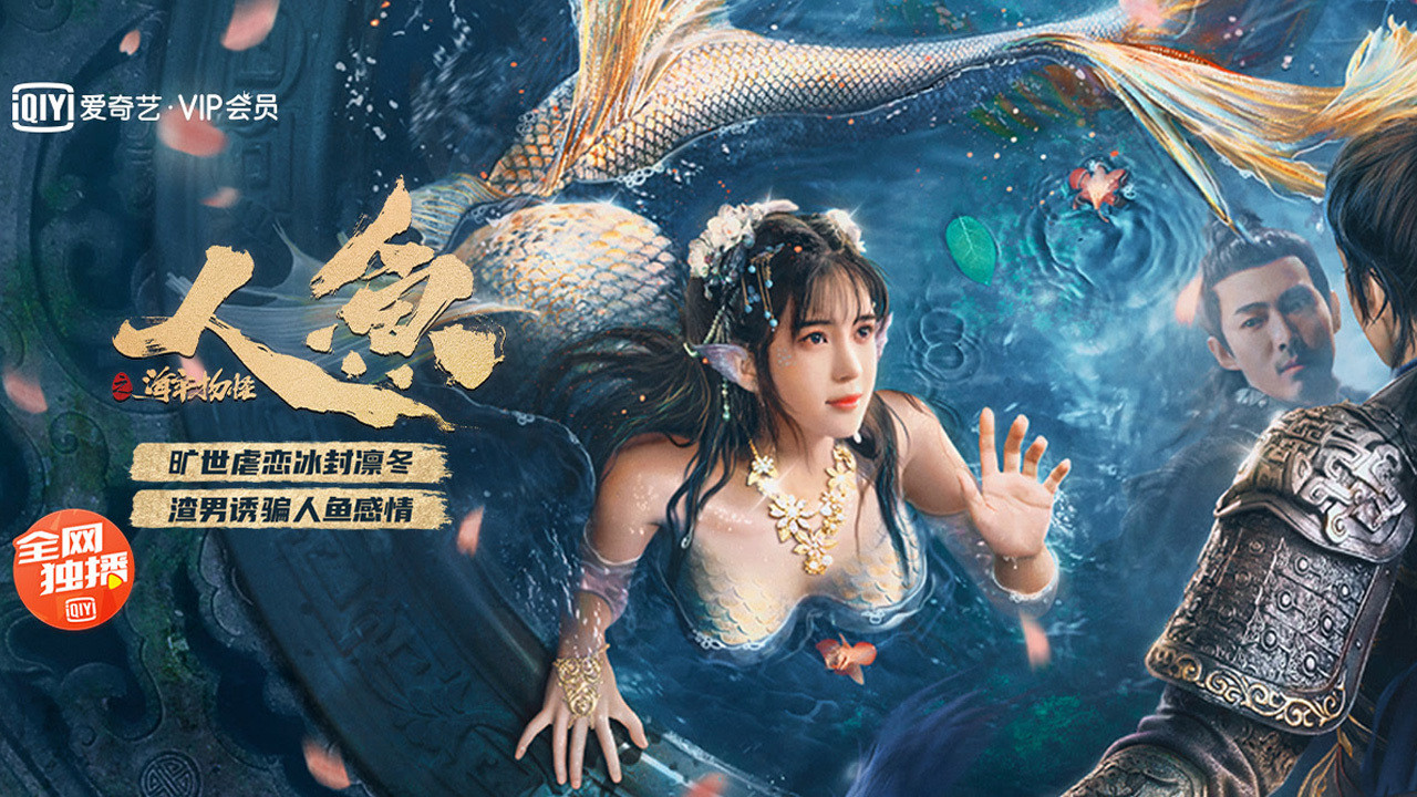 人鱼之海牢物怪剧照