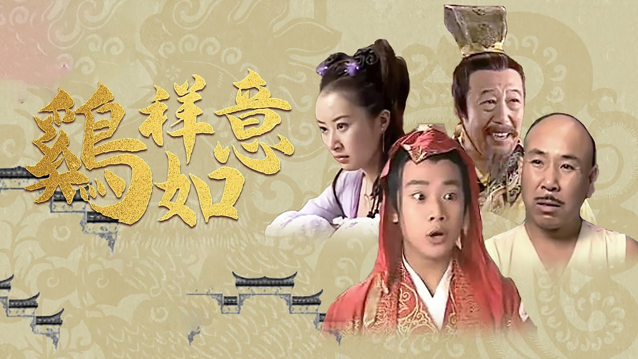 鸡祥如意剧照