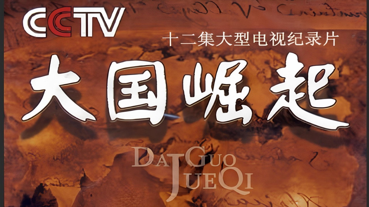 大国崛起剧照