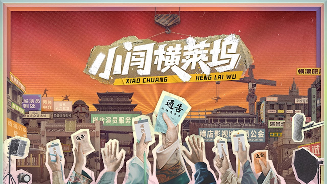 小闯横莱坞剧照